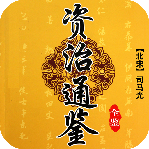 【珍藏】10句话,教你读懂300万字的《资治通鉴》 - 秋燕呢喃 - 秋燕呢喃 【珍藏】10句话,教你读懂300万字的《资治通鉴》 - 秋燕呢喃 - 秋燕呢喃